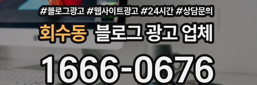 회수동 블로그 광고 업체