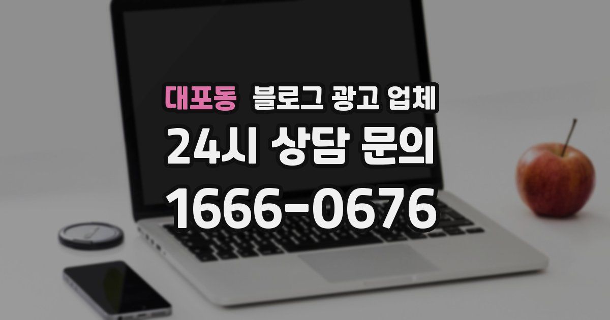 대포동 블로그 광고 업체
