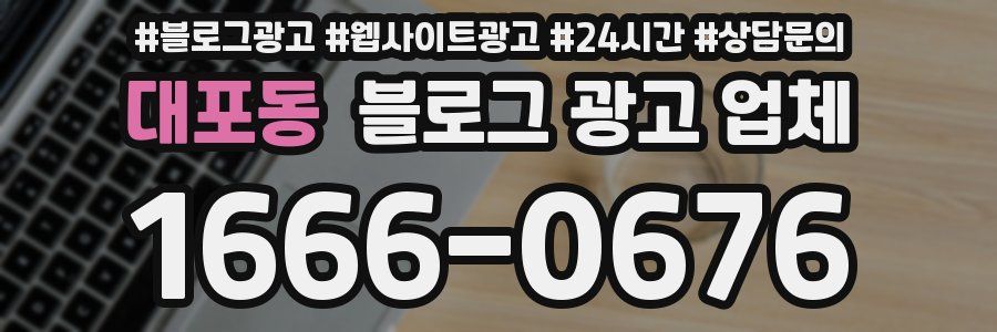 대포동 블로그 광고 업체