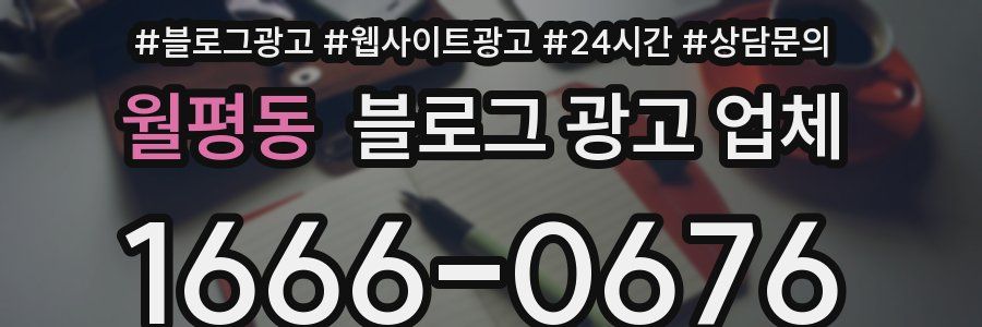 월평동 블로그 광고 업체