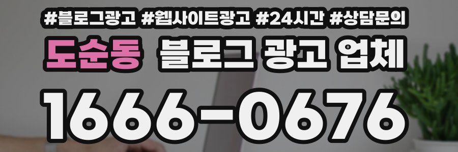 도순동 블로그 광고 업체