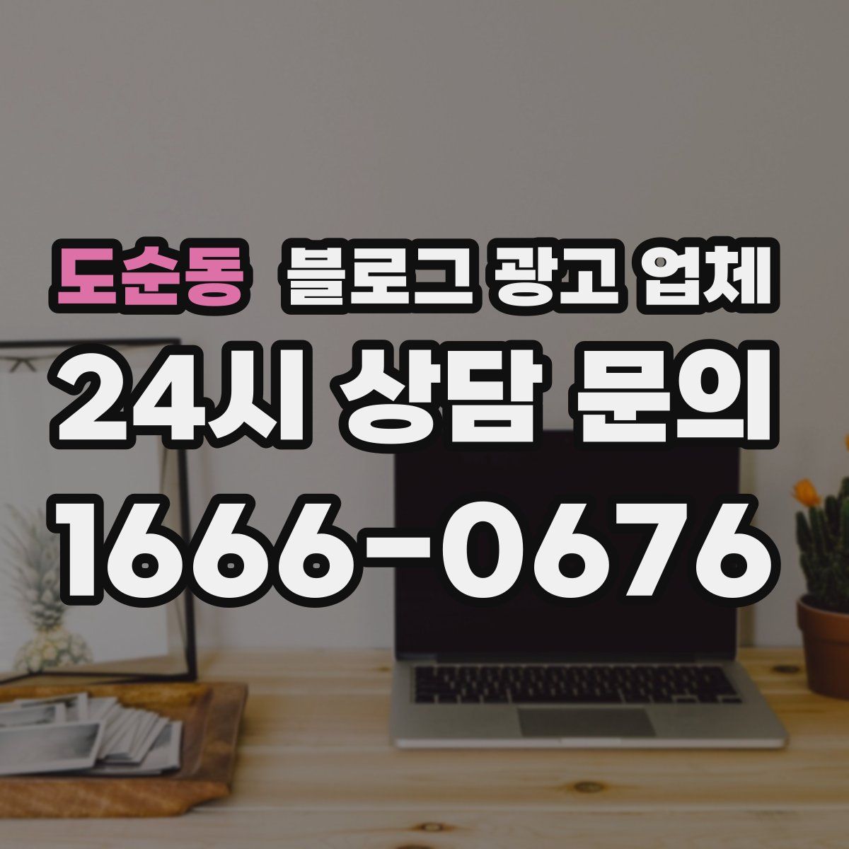 도순동 블로그 광고 업체