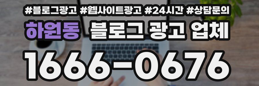 하원동 블로그 광고 업체