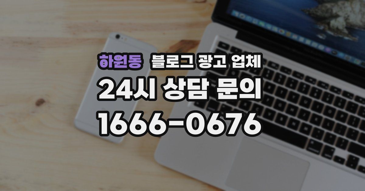 하원동 블로그 광고 업체