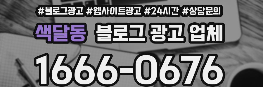 색달동 블로그 광고 업체