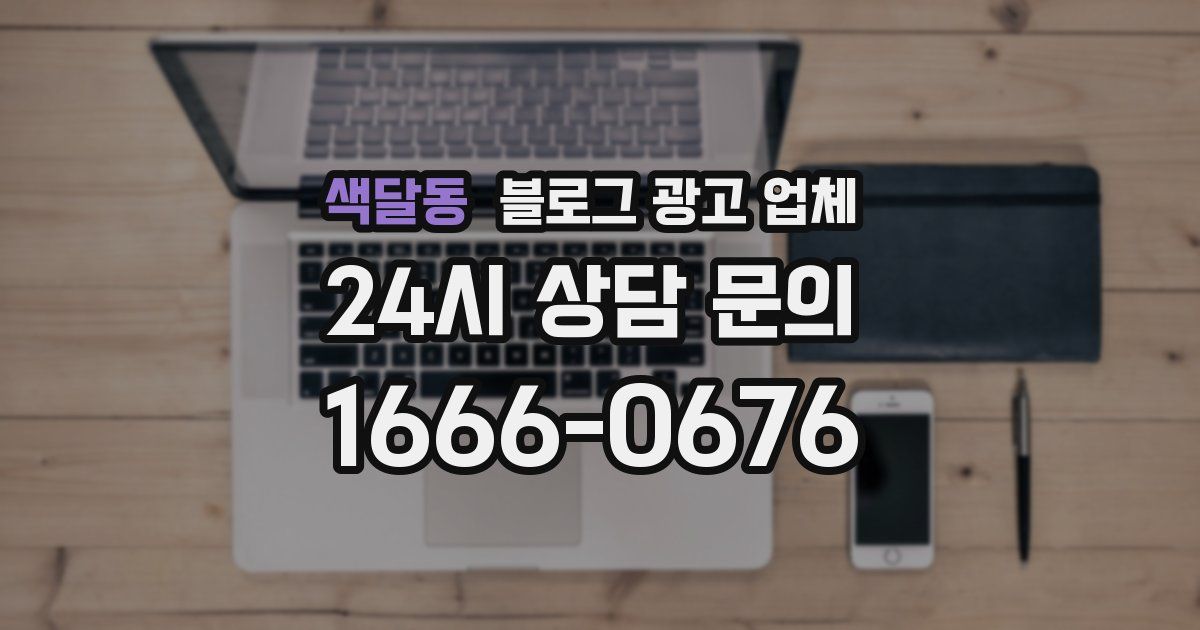 색달동 블로그 광고 업체