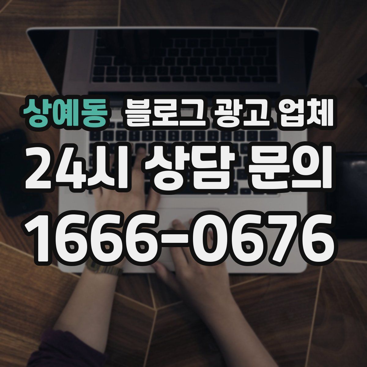 상예동 블로그 광고 업체