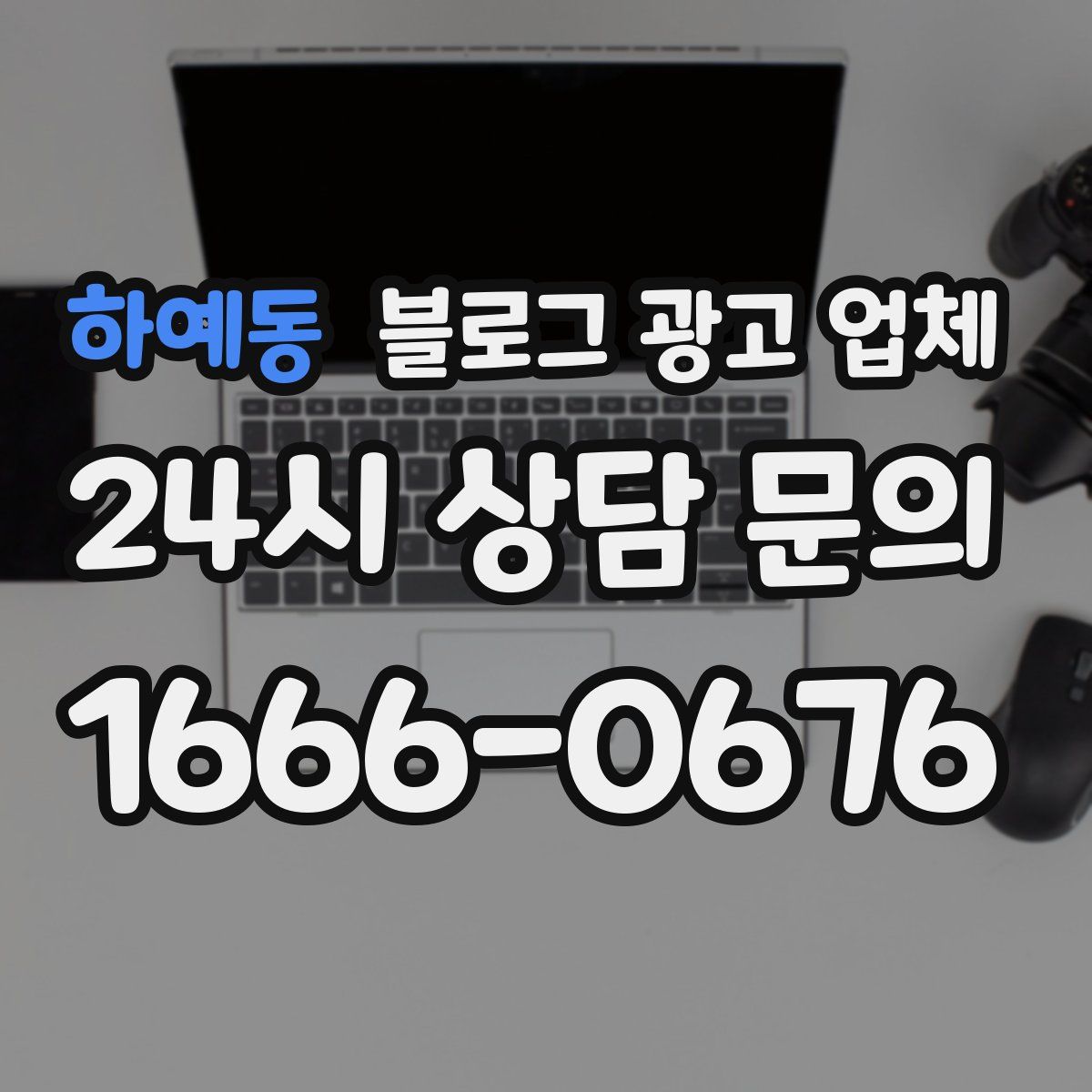 하예동 블로그 광고 업체