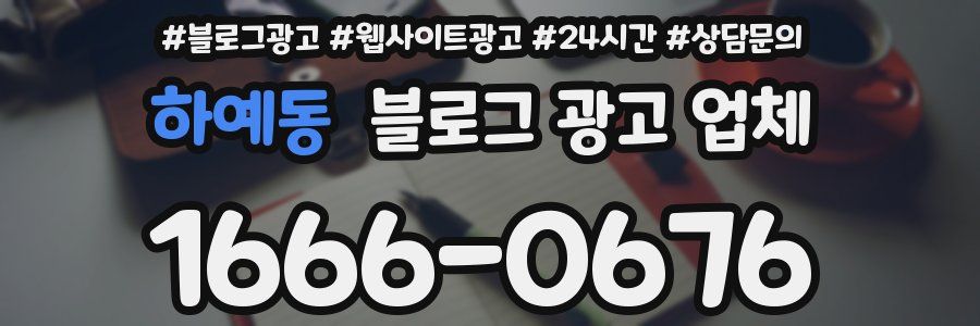 하예동 블로그 광고 업체
