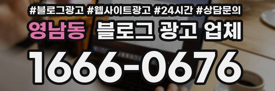 영남동 블로그 광고 업체