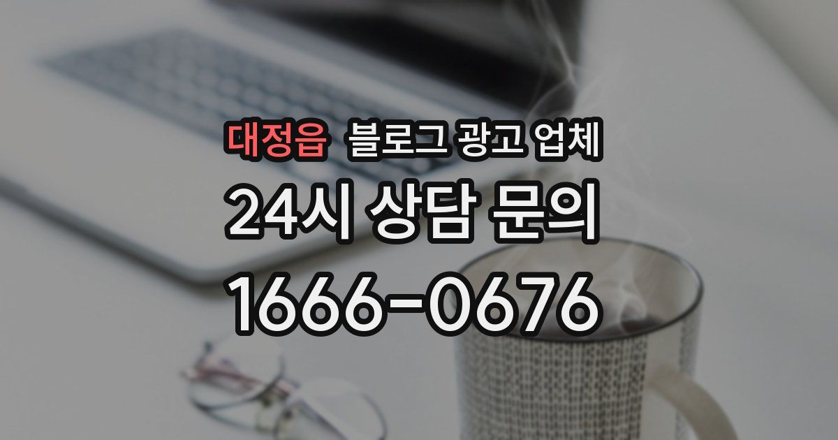대정읍 블로그 광고 업체