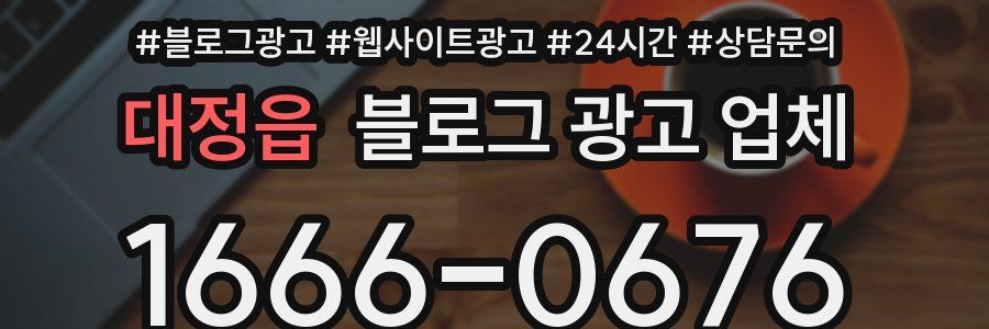 대정읍 블로그 광고 업체