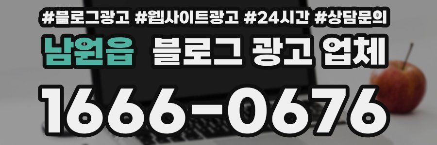 남원읍 블로그 광고 업체