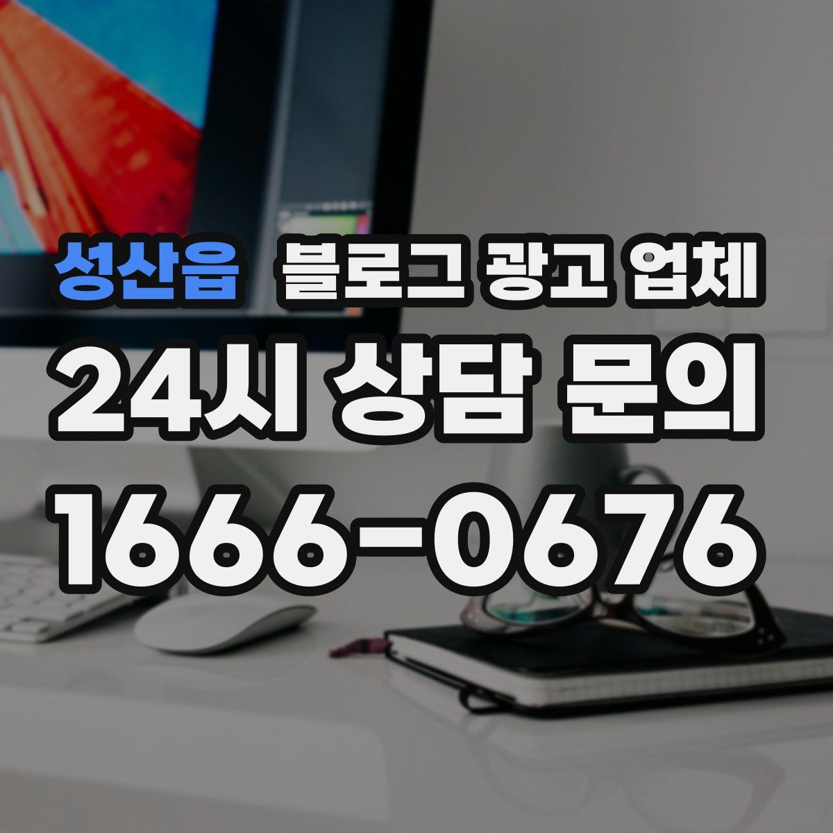 성산읍 블로그 광고 업체