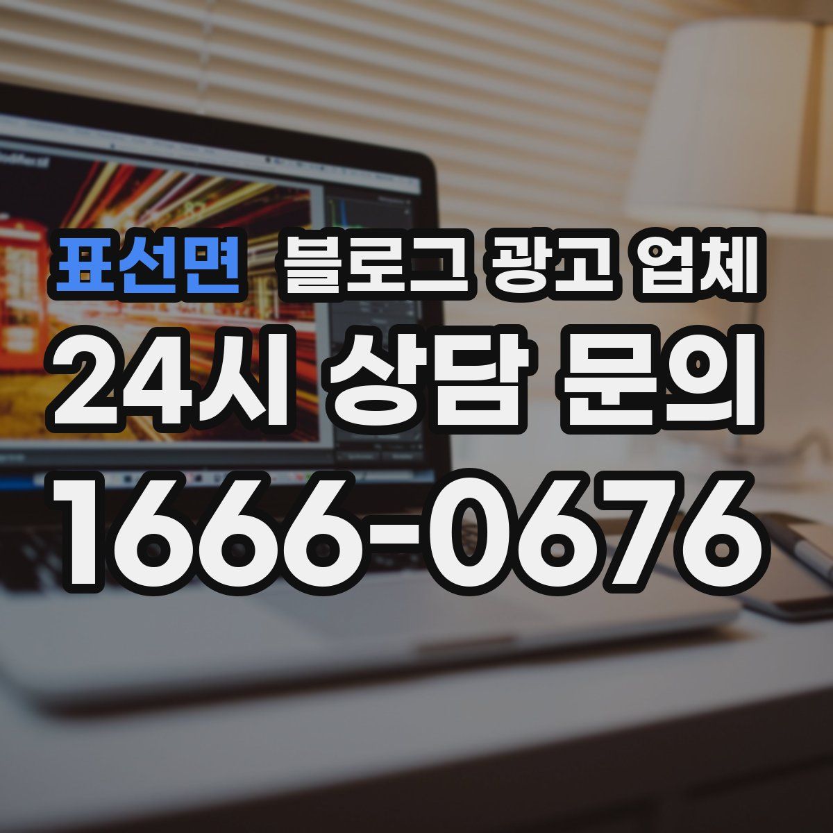 표선면 블로그 광고 업체