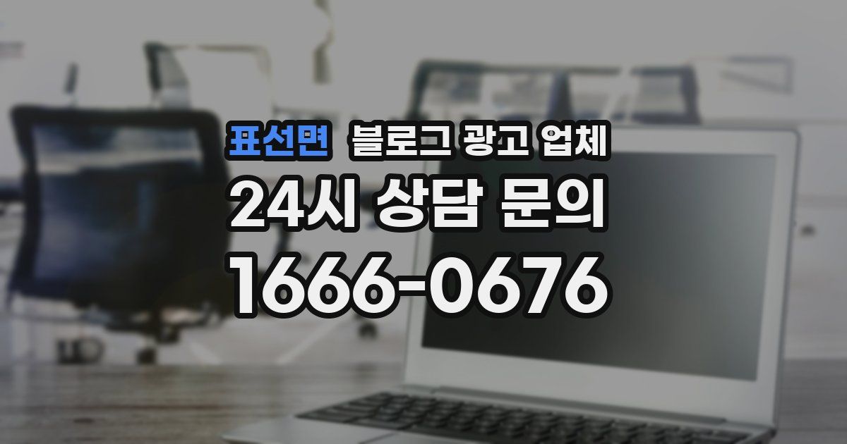 표선면 블로그 광고 업체