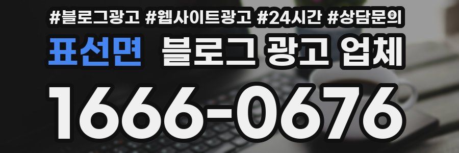 표선면 블로그 광고 업체