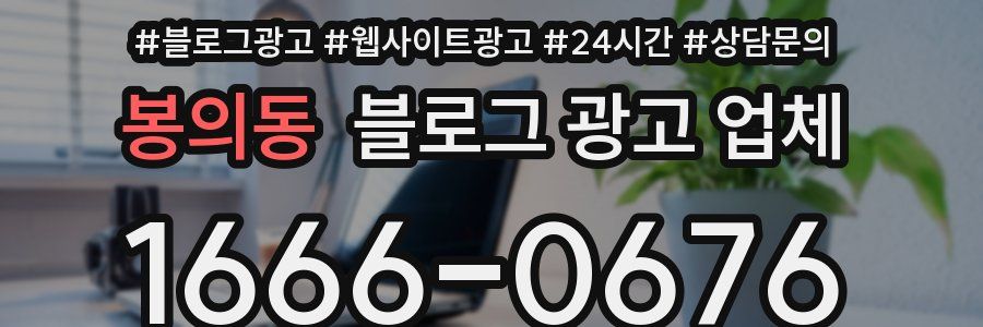 봉의동 블로그 광고 업체