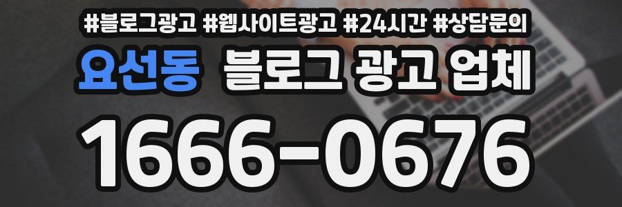 요선동 블로그 광고 업체