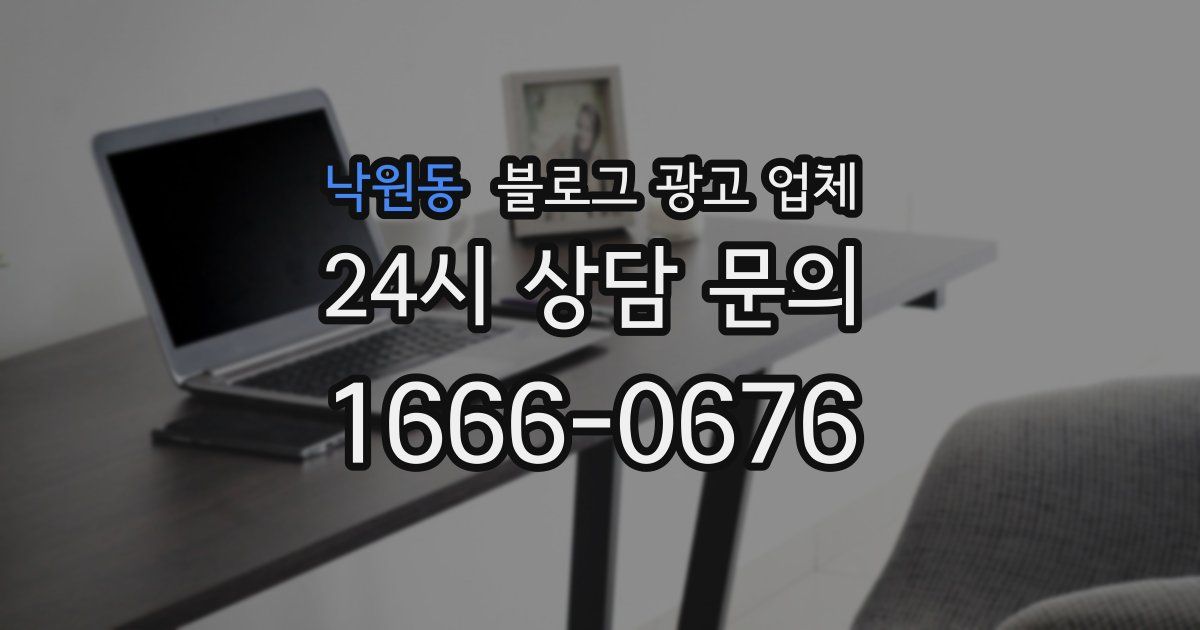 낙원동 블로그 광고 업체