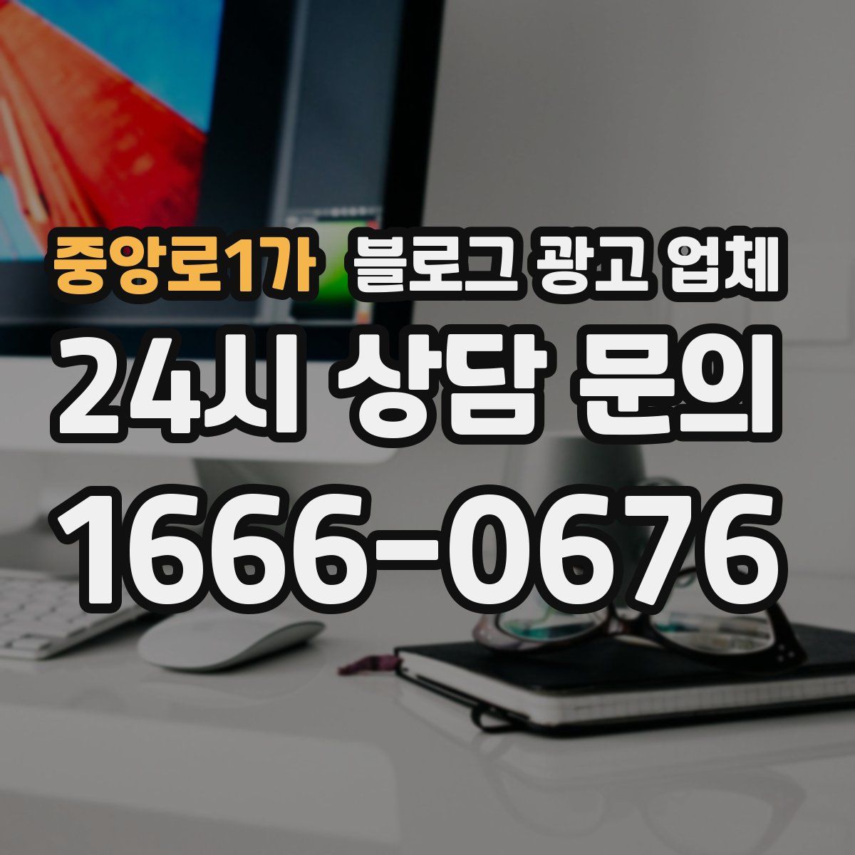 중앙로1가 블로그 광고 업체