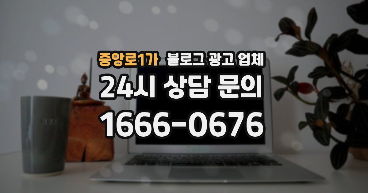 중앙로1가 블로그 광고 업체