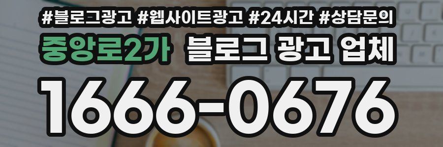중앙로2가 블로그 광고 업체