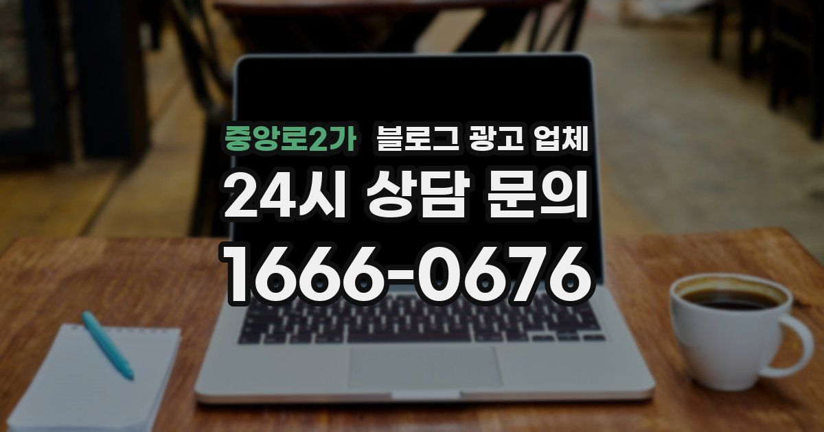 중앙로2가 블로그 광고 업체
