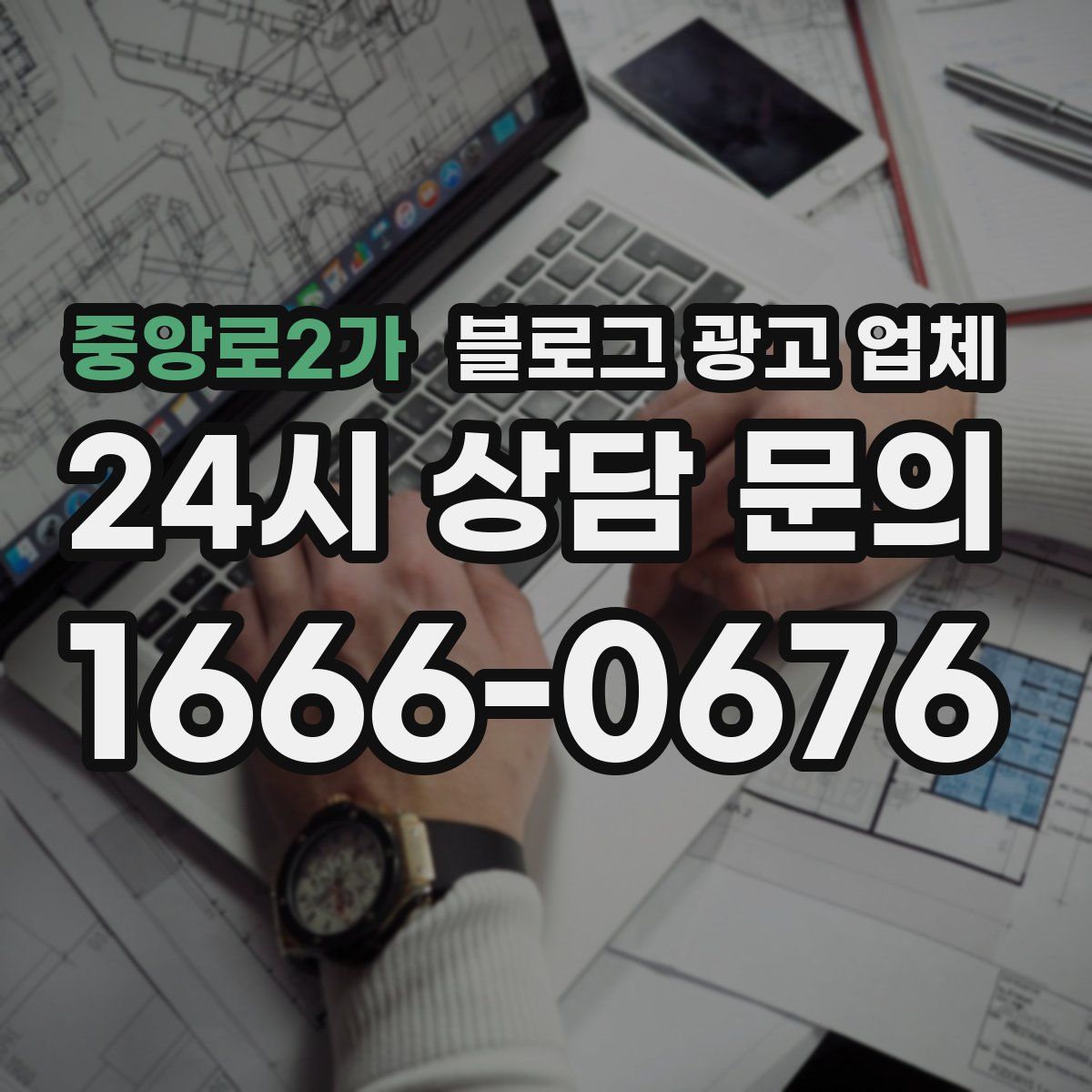 중앙로2가 블로그 광고 업체