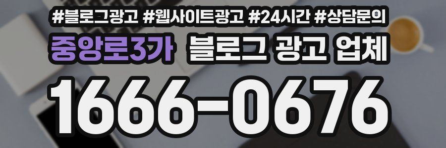 중앙로3가 블로그 광고 업체