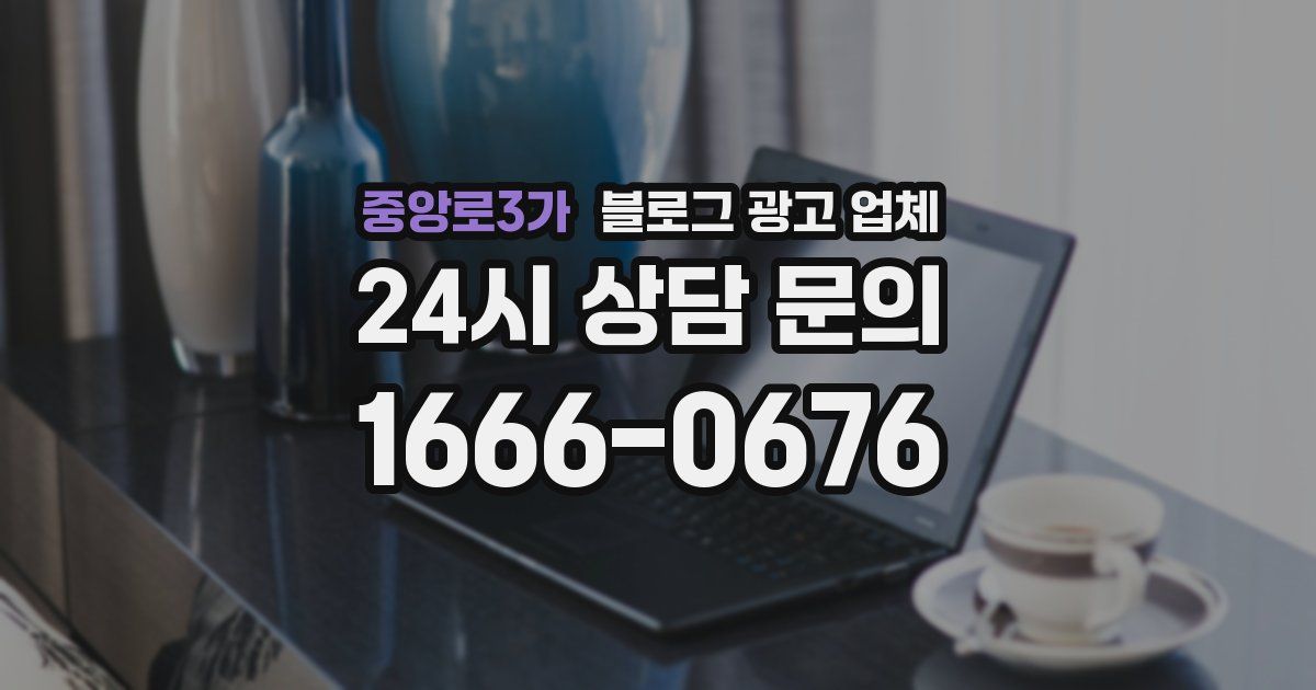 중앙로3가 블로그 광고 업체
