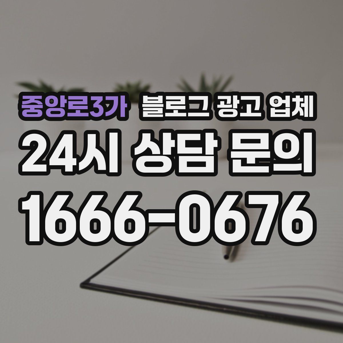 중앙로3가 블로그 광고 업체