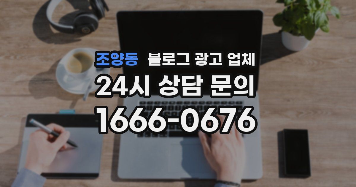 조양동 블로그 광고 업체