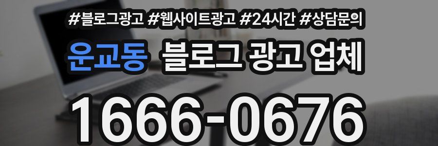 운교동 블로그 광고 업체
