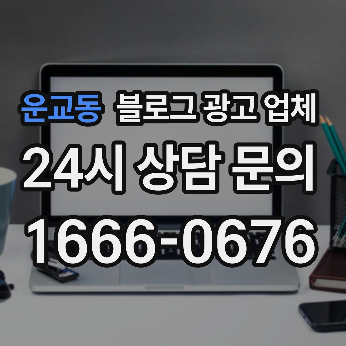 운교동 블로그 광고 업체