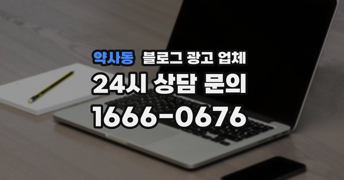 약사동 블로그 광고 업체