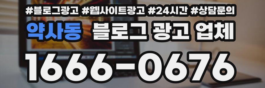 약사동 블로그 광고 업체