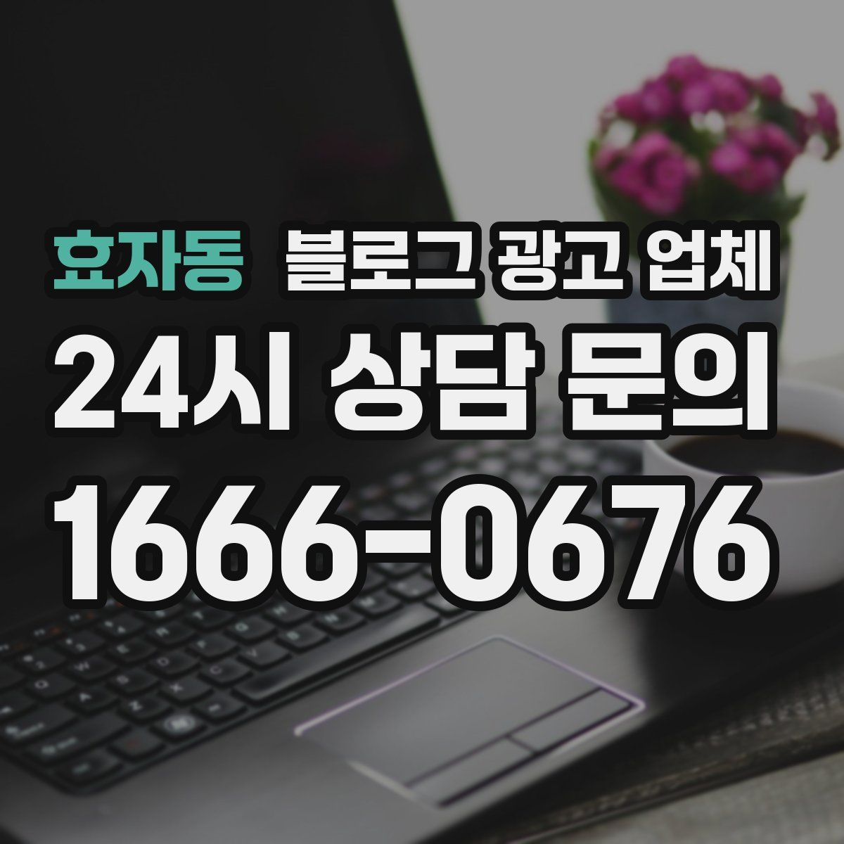 효자동 블로그 광고 업체