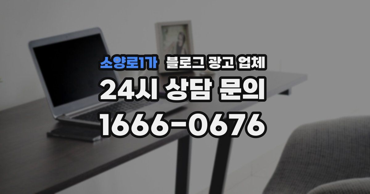 소양로1가 블로그 광고 업체