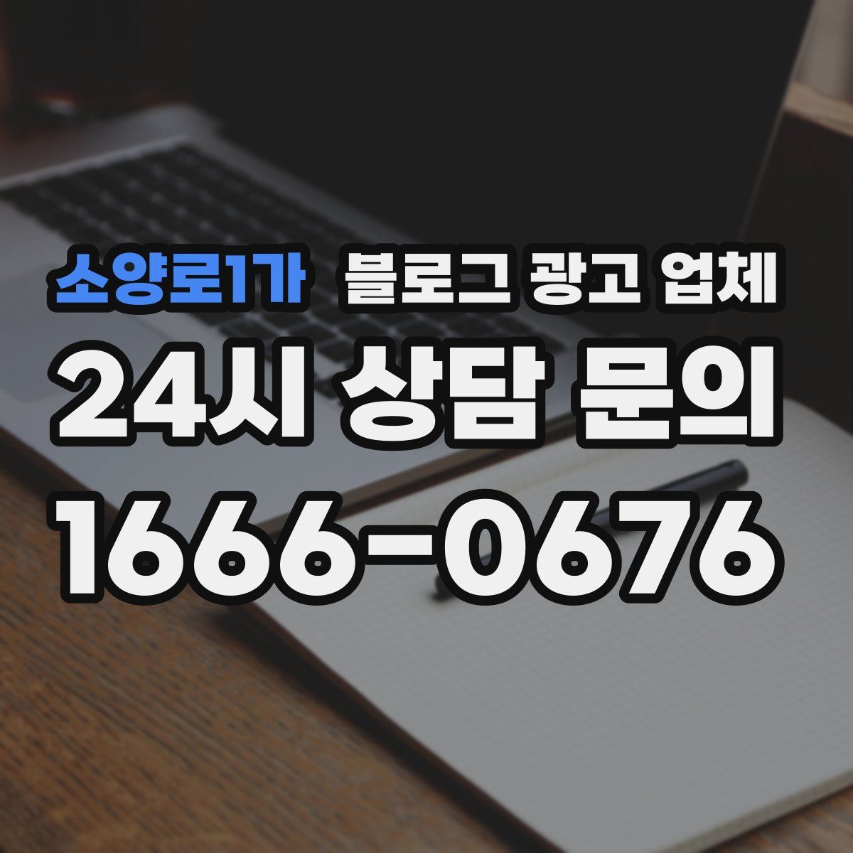 소양로1가 블로그 광고 업체