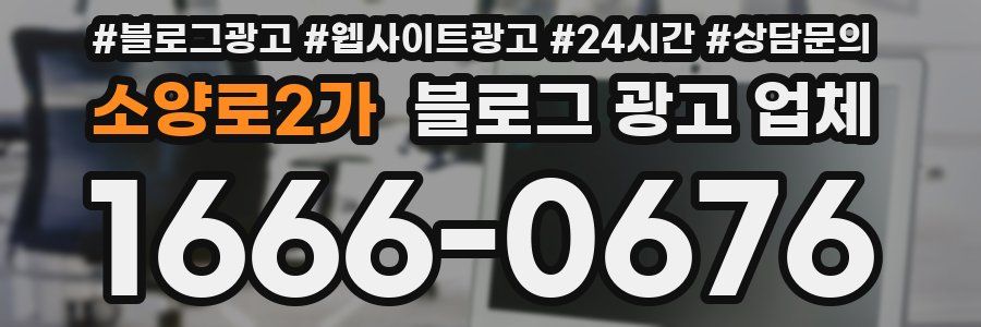 소양로2가 블로그 광고 업체