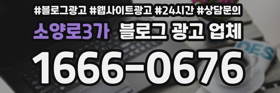 소양로3가 블로그 광고 업체