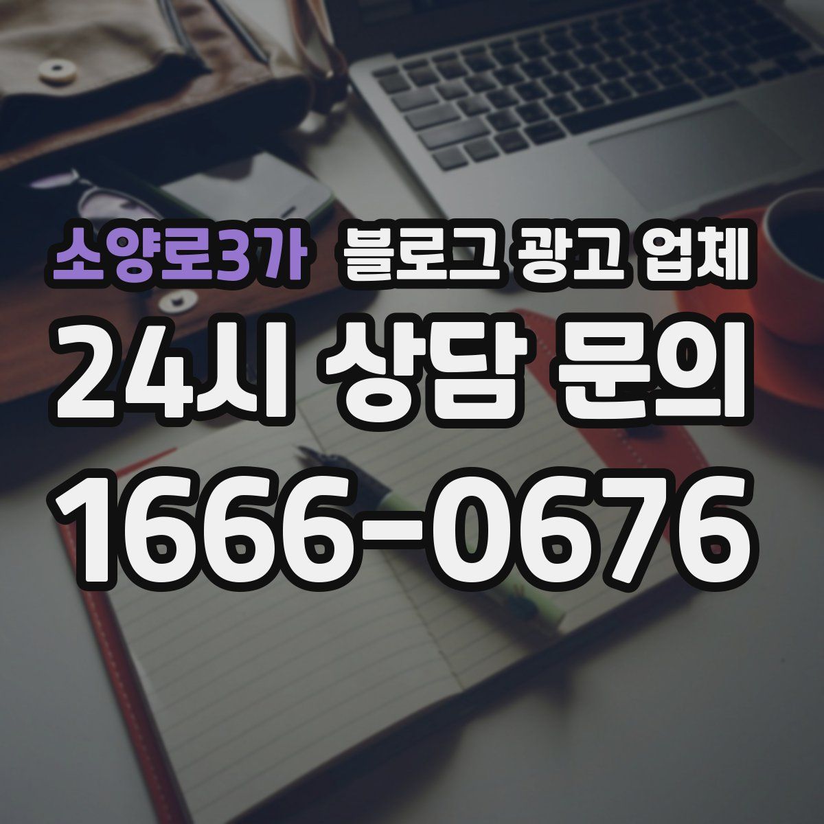 소양로3가 블로그 광고 업체