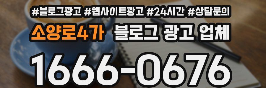 소양로4가 블로그 광고 업체
