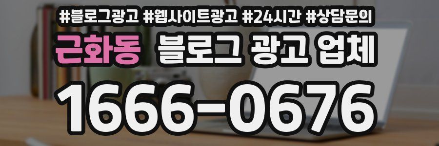 근화동 블로그 광고 업체