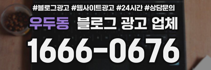 우두동 블로그 광고 업체