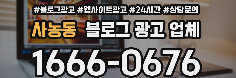사농동 블로그 광고 업체