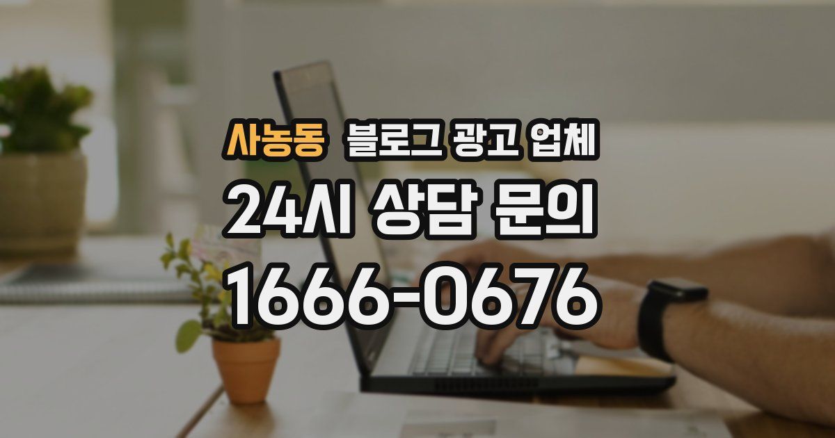 사농동 블로그 광고 업체