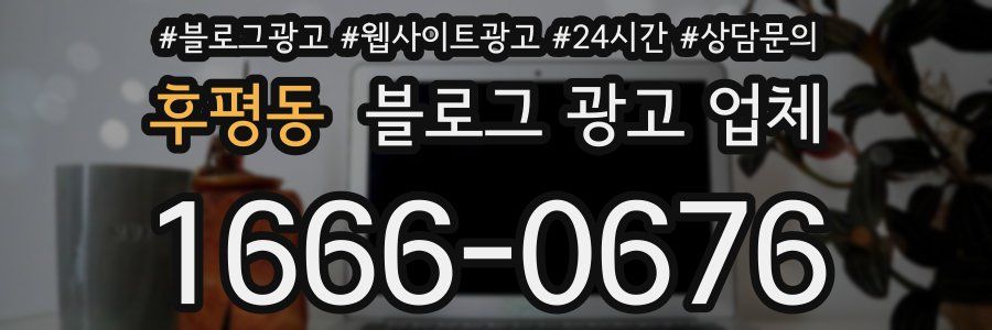 후평동 블로그 광고 업체
