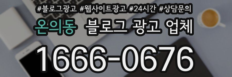 온의동 블로그 광고 업체
